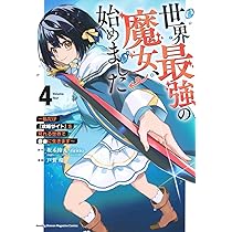 世界最強の魔女、始めました 1巻〜9巻 既刊全巻セット 全巻初版 全巻帯付き 世界最強の魔女、始めました ～私だけ『攻略サイト』を見れる世界で